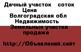 Дачный участок 6 соток › Цена ­ 50 000 - Волгоградская обл. Недвижимость » Земельные участки продажа   
